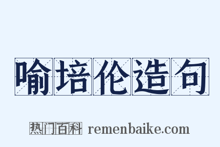 喻培伦造句是什么意思的图片